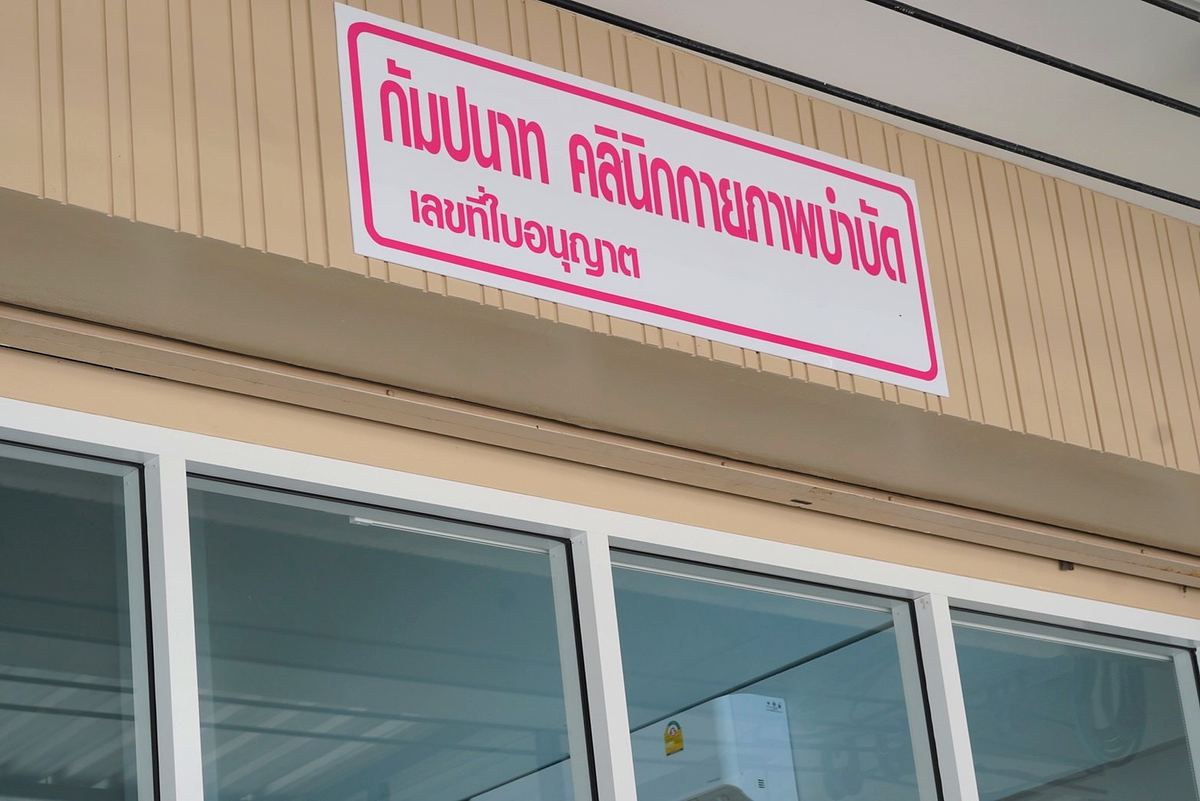 ป้ายชื่อคลินิก